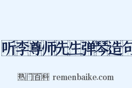 听李尊师先生弹琴造句是什么意思的图片